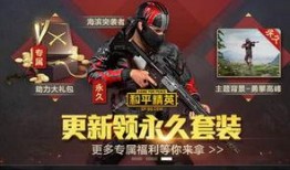 最新和平精英爆料,全新玩法与角色即将上线